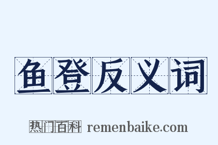 鱼登反义词是什么意思的图片